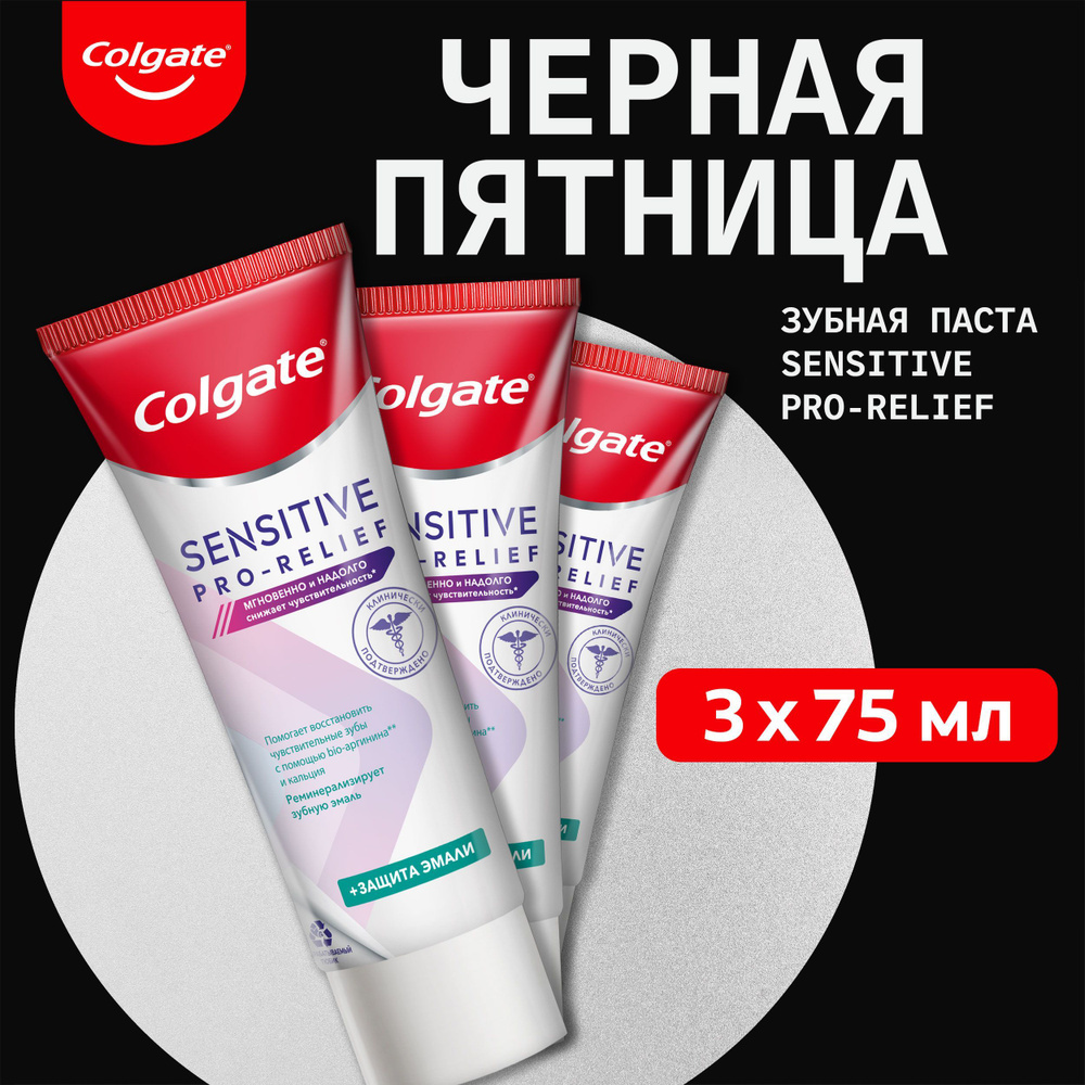 Зубная паста Colgate Sensitive Pro-Relief Защита эмали, 75 мл, 3 шт #1