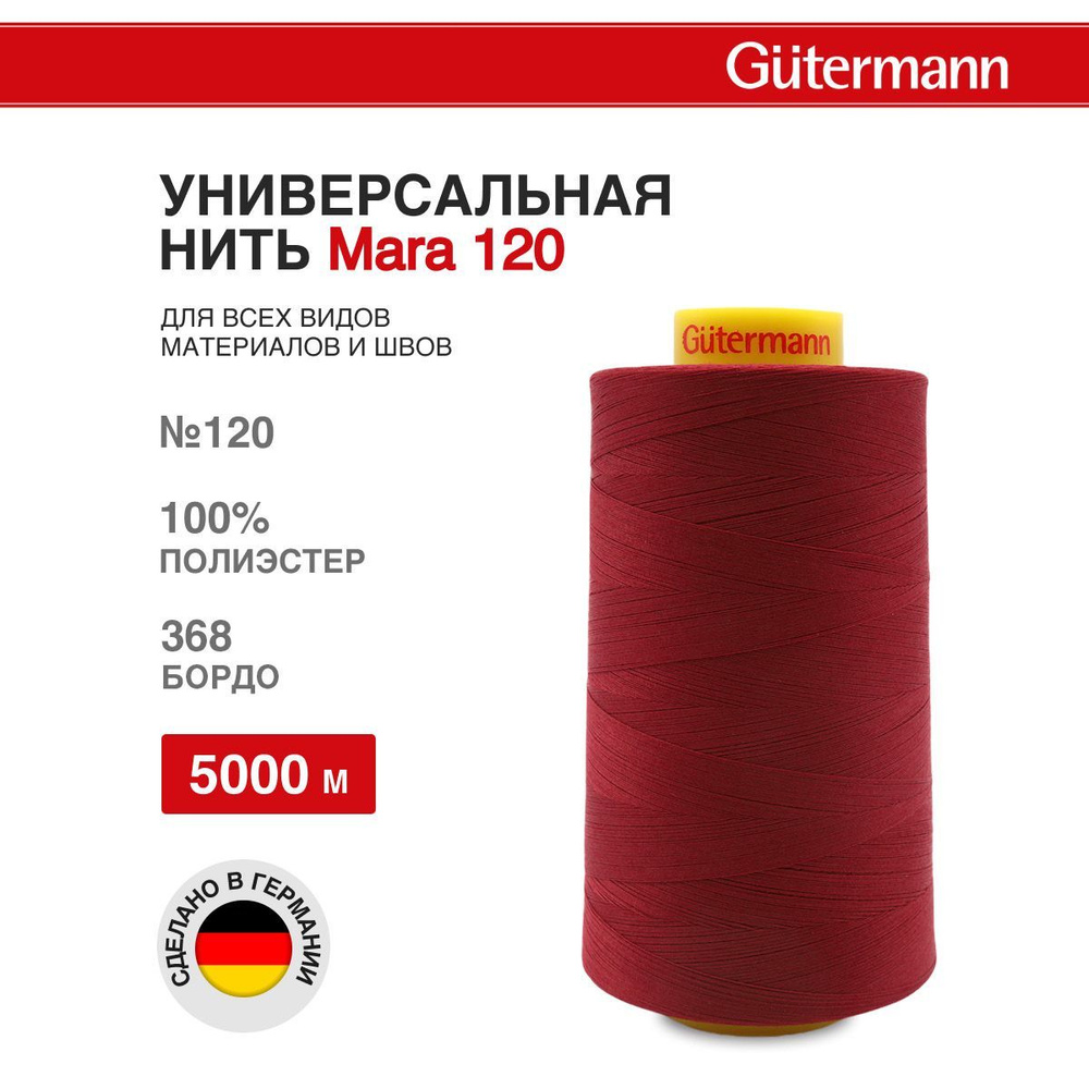 Нитки для шитья универсальные Mara 120, 5000 м, 368 бордо, Gutermann #1