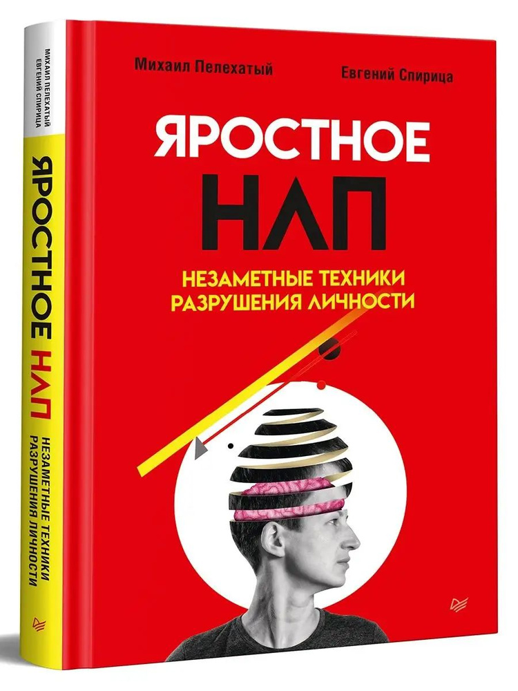 Яростное НЛП. Незаметные техники разрушения личности | Пелехатый Михаил Михайлович, Спирица Евгений Валерьевич #1