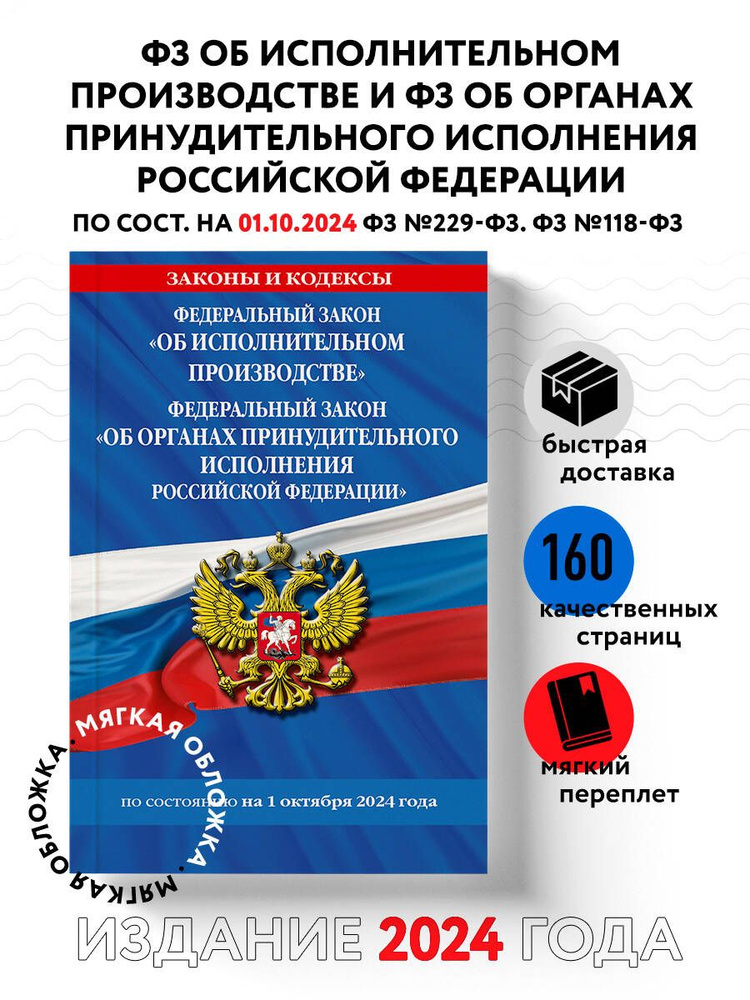 ФЗ "Об исполнительном производстве". ФЗ "Об органах принудительного исполнения Российской Федерации" #1