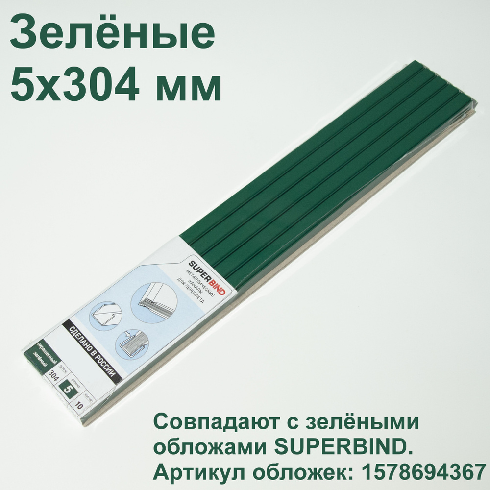 Зелёные каналы для переплета 5х304 мм. Для переплетчиков OPUS Metalbind.  #1