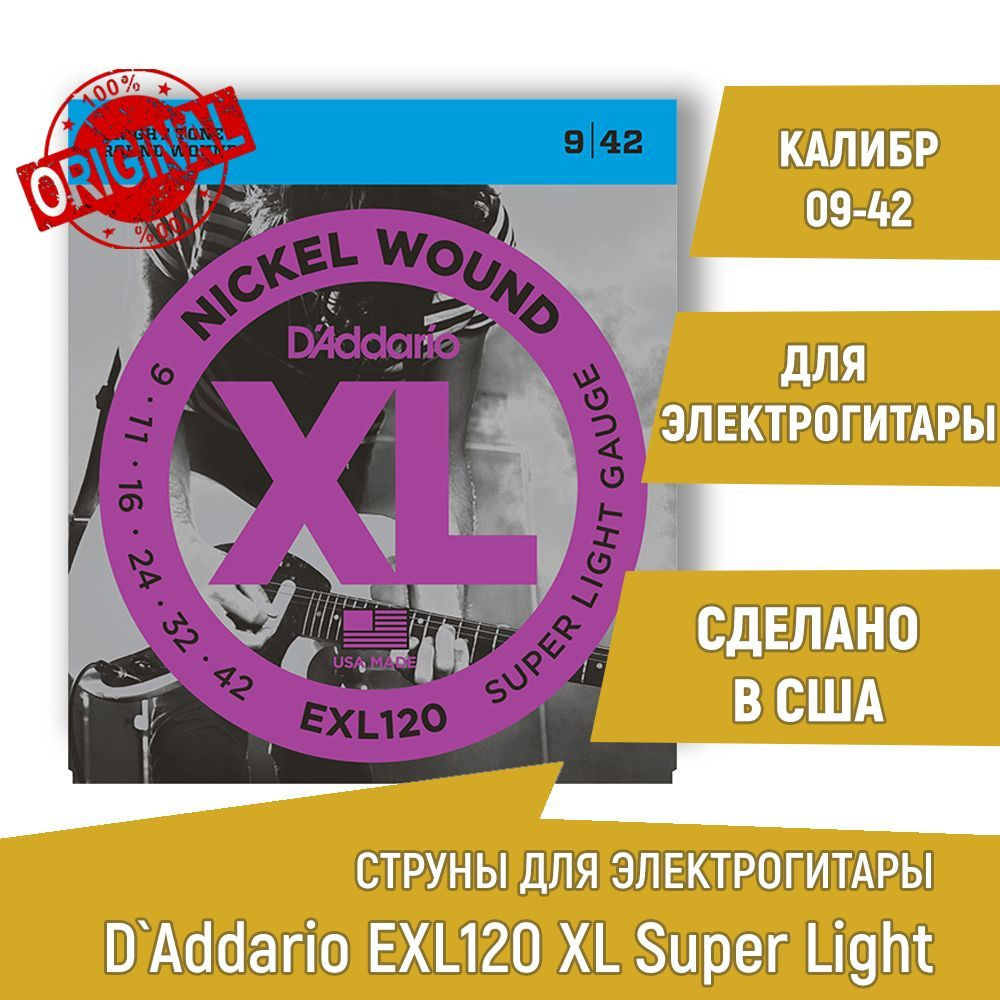 Комплект струн для электрогитары D'ADDARIO EXL120 XL никель, 9-42 #1