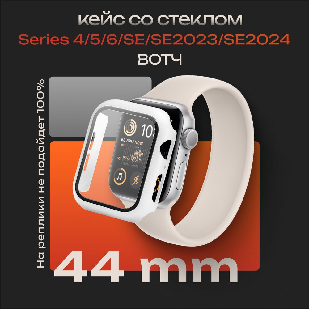 Чехол со стеклом для Apple Watch Series 4/5/6/SE 44 мм, защитный кейс #1