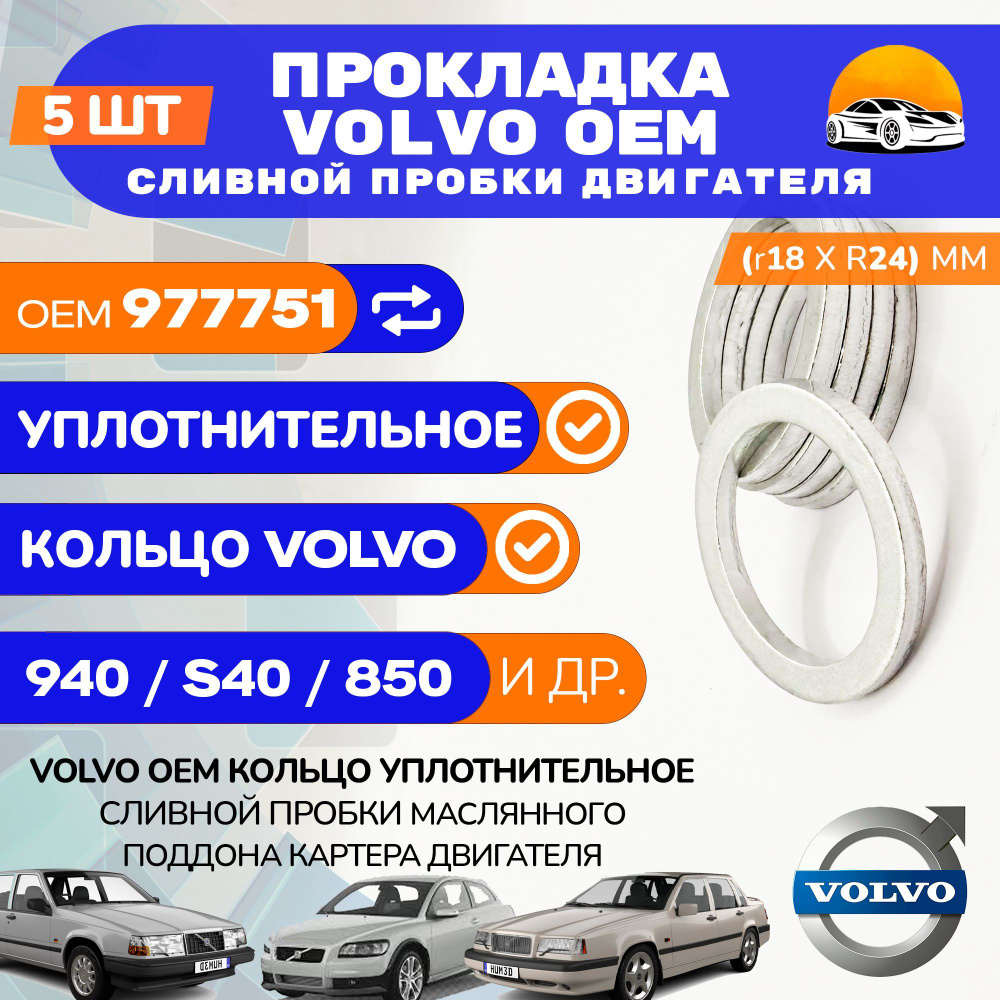 Прокладка VOLVO OEM 977751 сливной пробки поддона двигателя / Комплект 5 шт.  #1