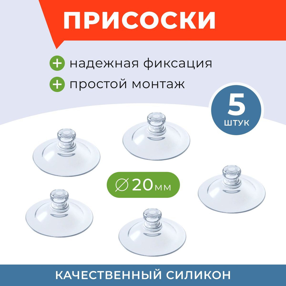 Присоски на стекло силиконовые, для аквариума 20 мм, 5 штук  #1