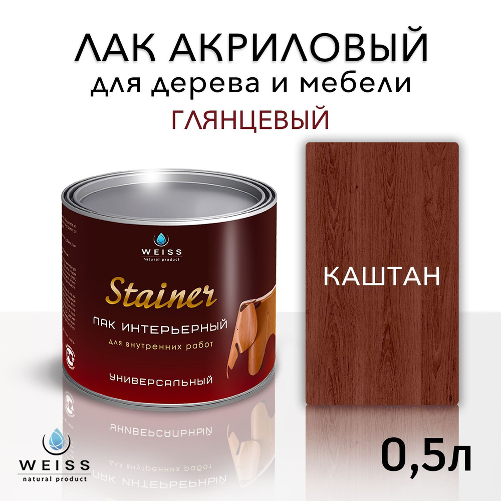 Лак для дерева акриловый каштан, глянцевый, Weiss natural product, без запаха, самовыравнивающийся, 0.5л #1