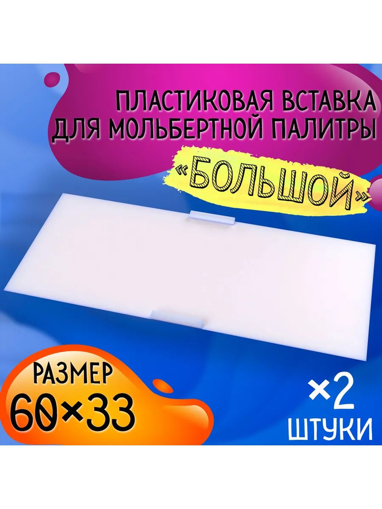 Комплект вставок для мольбертной палитры 60х33см, 2 шт #1