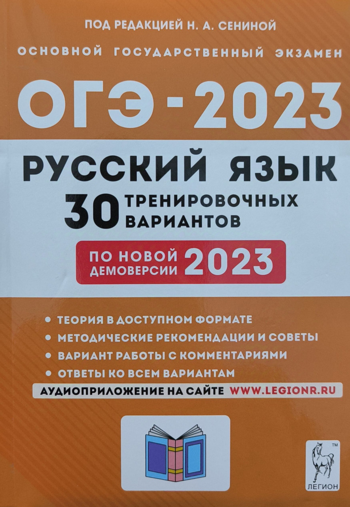 Сенина Н. А. ОГЭ 2023 Русский язык. 30 тренировочных вариантов. | Сенина Н. А.  #1