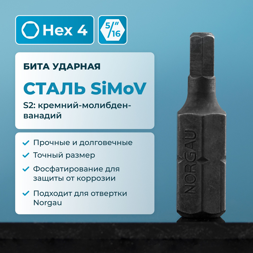 Бита ударная HEX4 NORGAU Industrial из высокопрочной SiMoV стали S2, для ударной отвертки с шестигранником #1