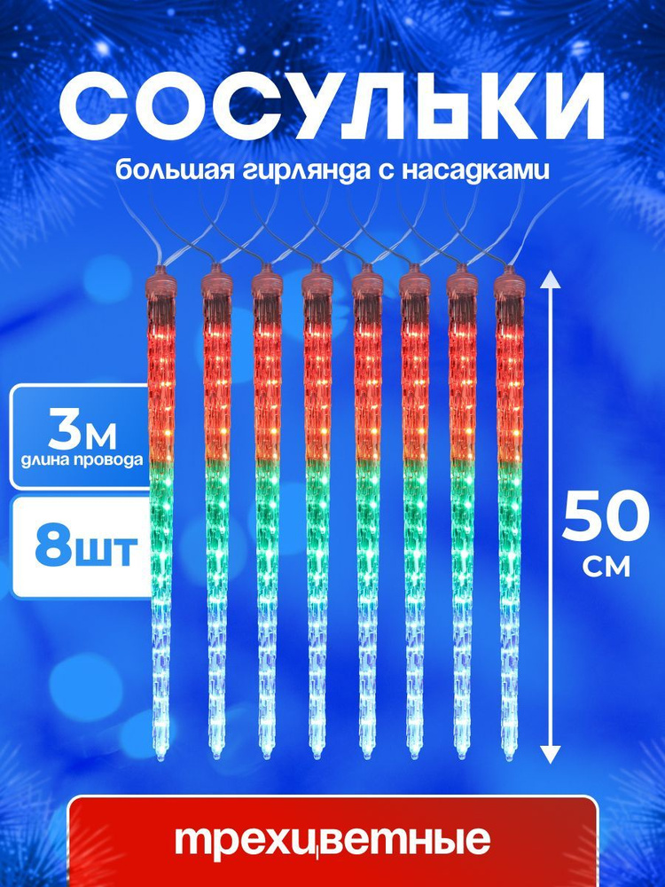 Гирлянда MiLED с насадками Сосульки, мульти свет 3м, 8 насадок по 50см. Уличная/интерьерная гирлянда. #1