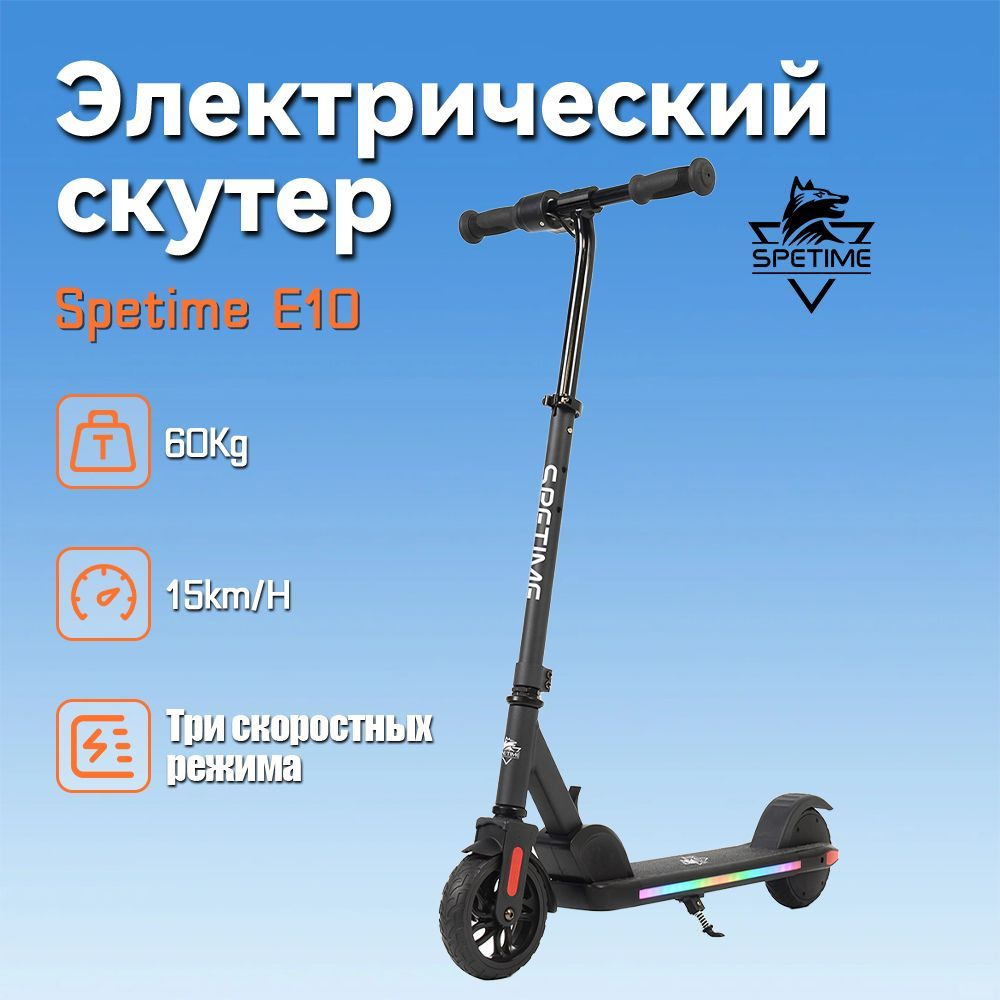 Spetime E10 Black Детский электрический самокат,ЭлектросамокатДетские подарки  #1