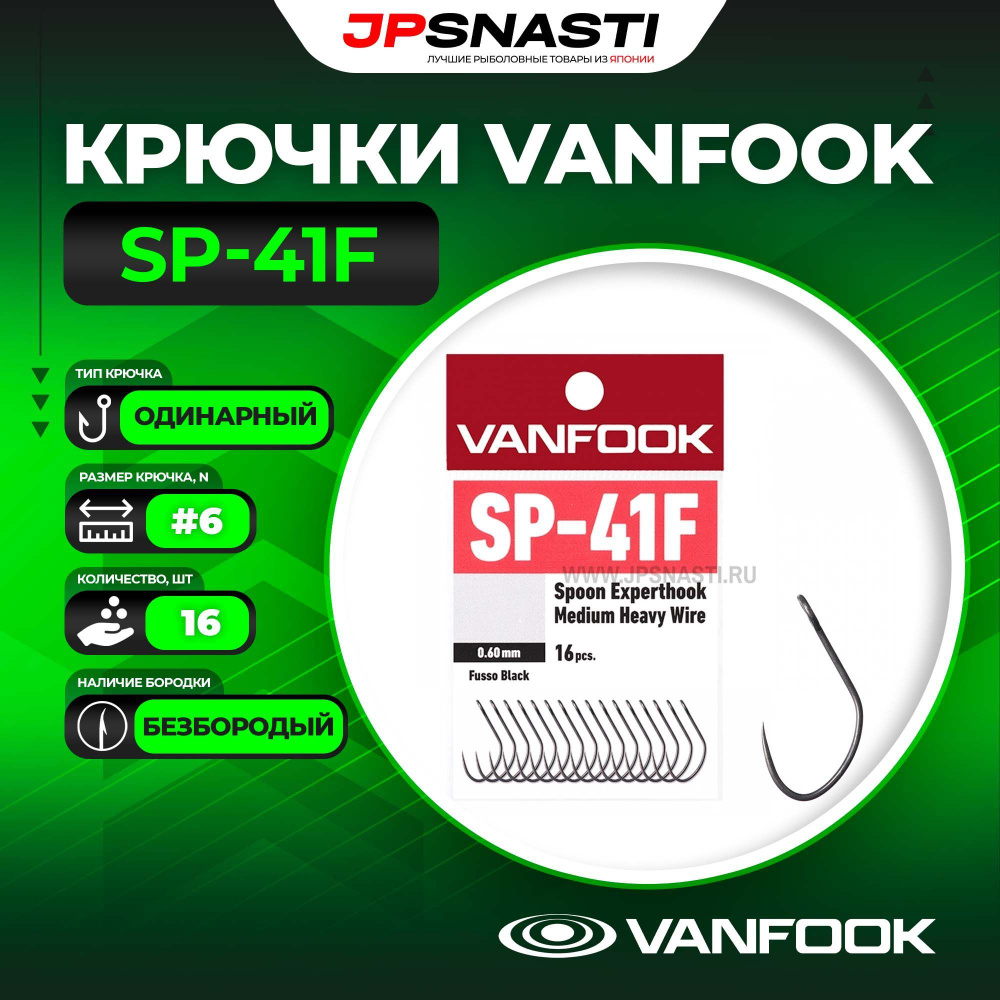 Крючки одинарные Vanfook SP-41F, Fusso Black, #6 #1