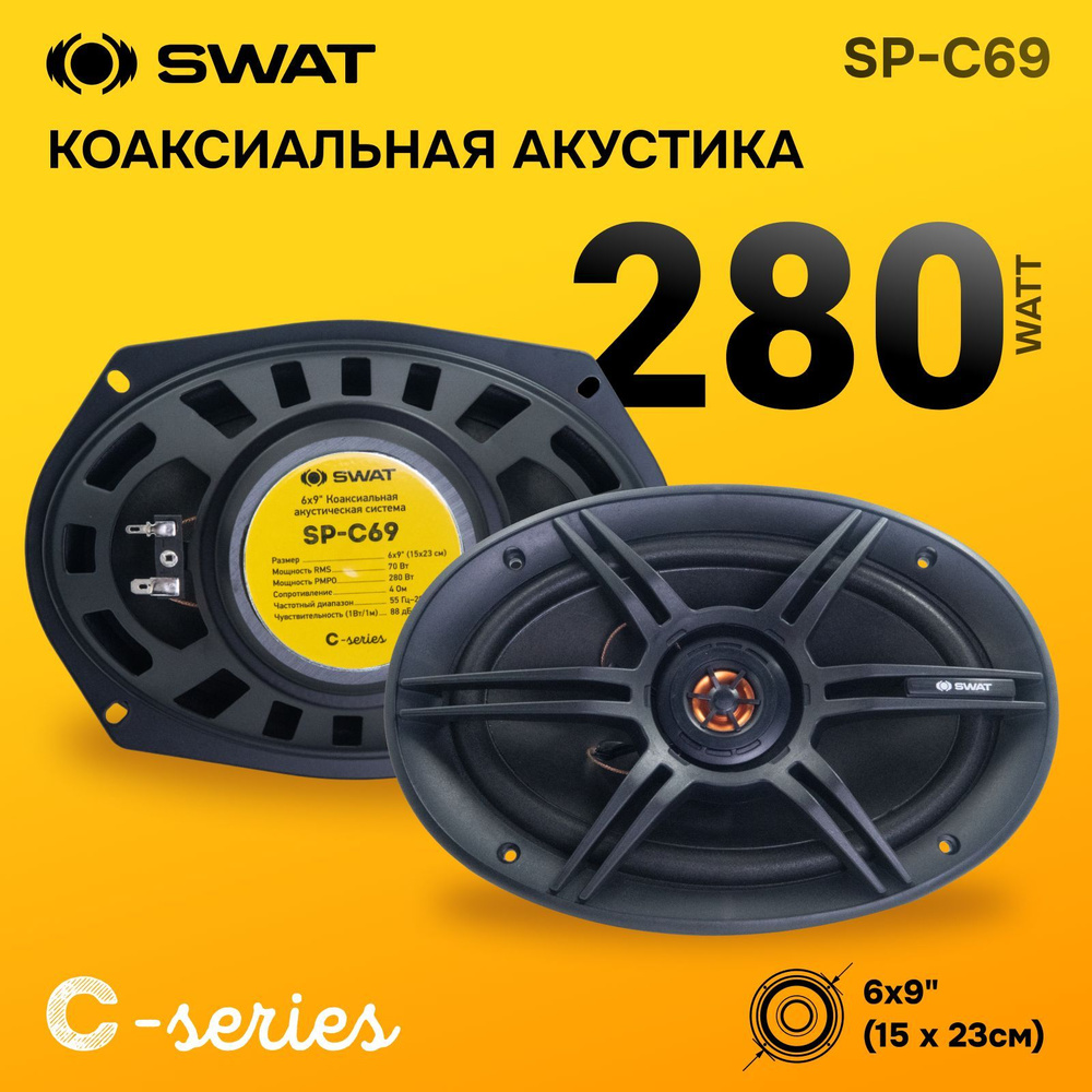 SWAT SP-C69 / 6*9", коакс., акустика 70/280 Вт./ #1