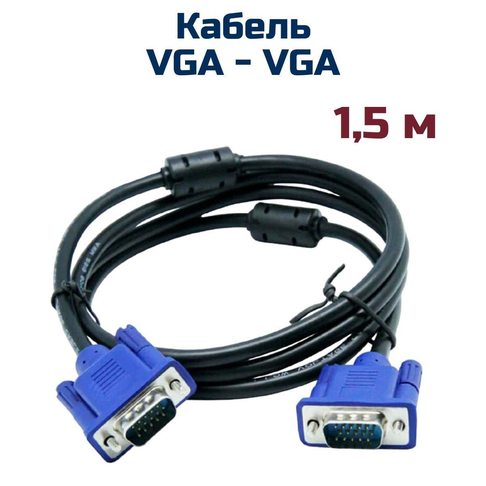 Кабель VGA - VGA 1,5 м #1