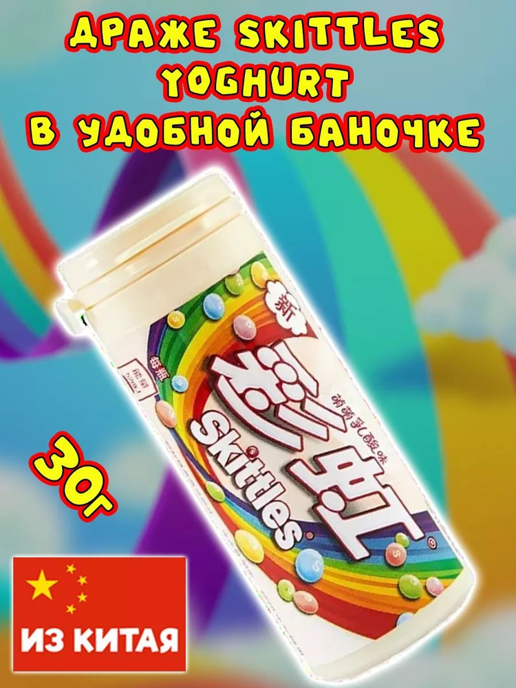 Драже Skittles со вкусом Йогурта в банке, конфеты Скитлс из Китая  #1