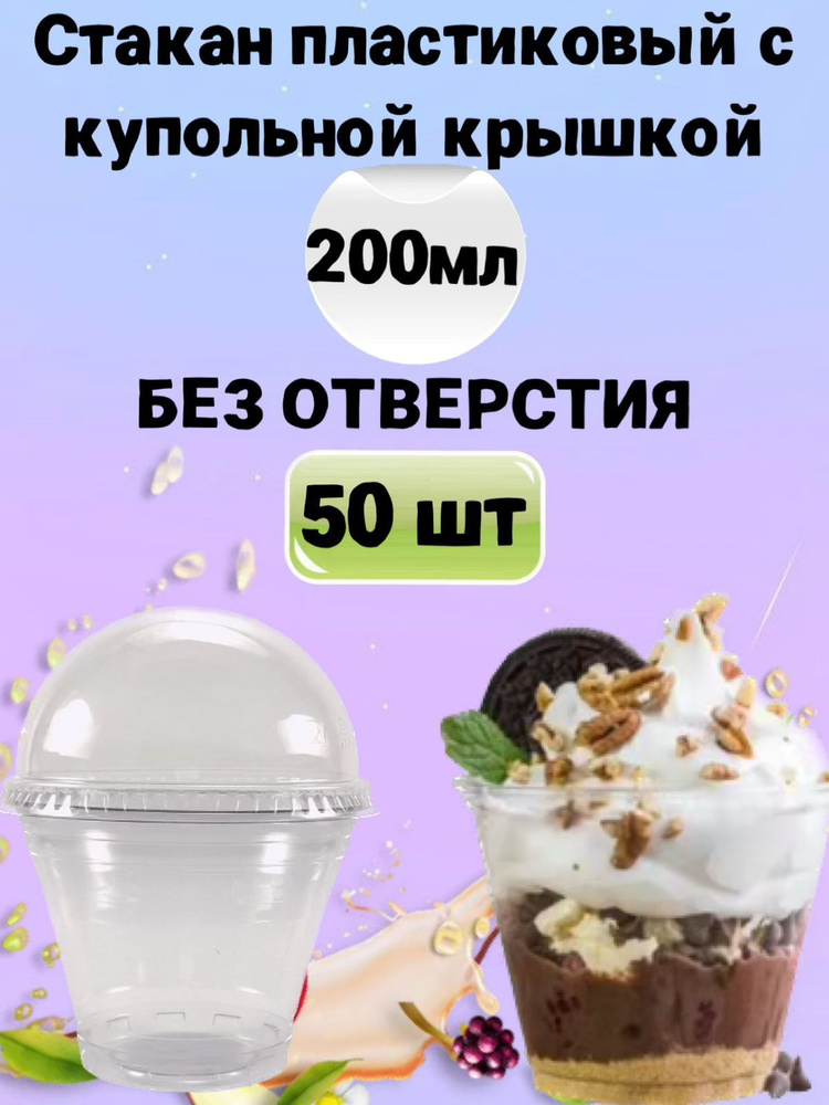 Стаканы одноразовые пластиковые затемнённые с купольной крышкой без отверстия, 200мл 50шт, для коктейлей, #1