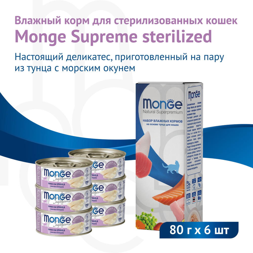 Влажный корм Monge Supreme Sterilised для стерилизованных кошек из тунца с сибасом, консервы 80 г*6 шт #1