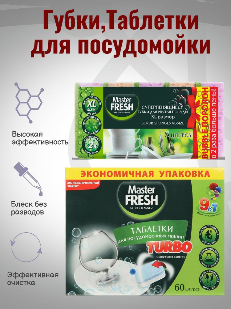 Master FRESH Таблетки для посудомоечной машины 5в1, 60 шт.,Губки для посуды XL 5 шт  #1