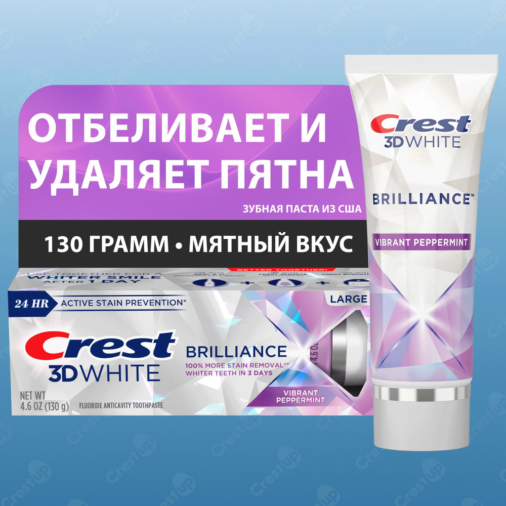 Зубная паста Crest 3D White Brilliance 130 грамм #1