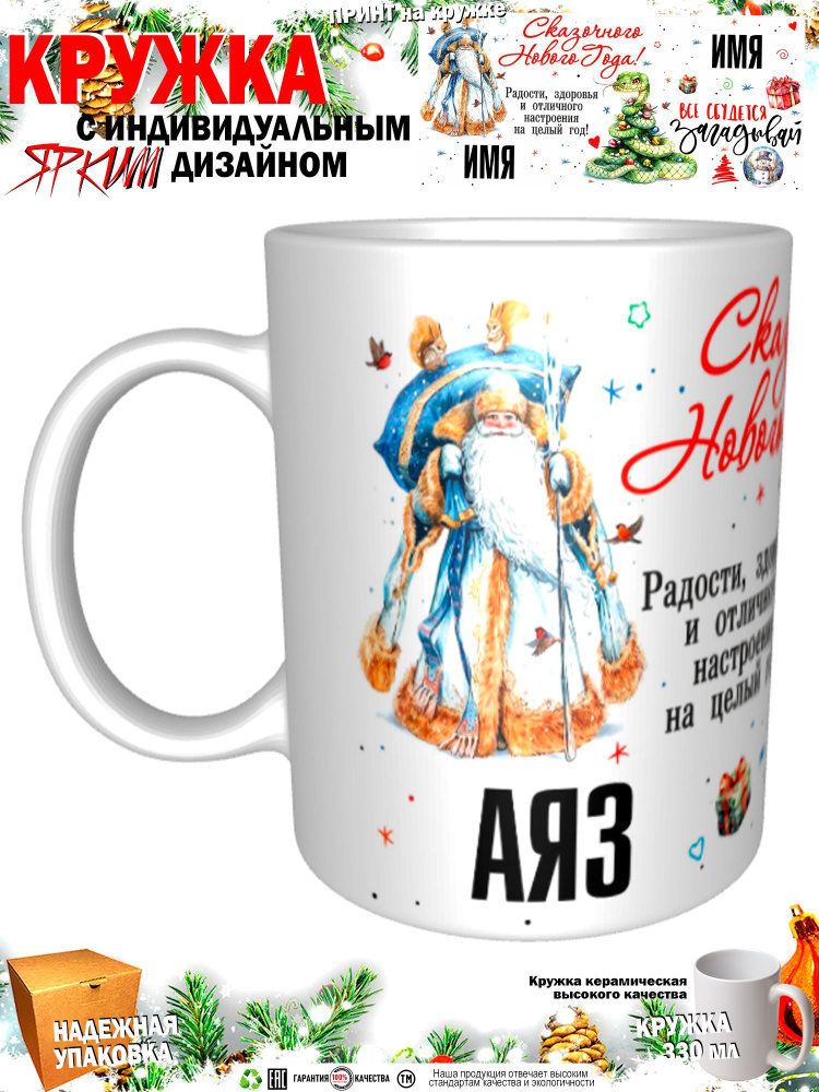 Mugs & More Кружка "С новым годом! Загадывай", 330 мл, 1 шт #1