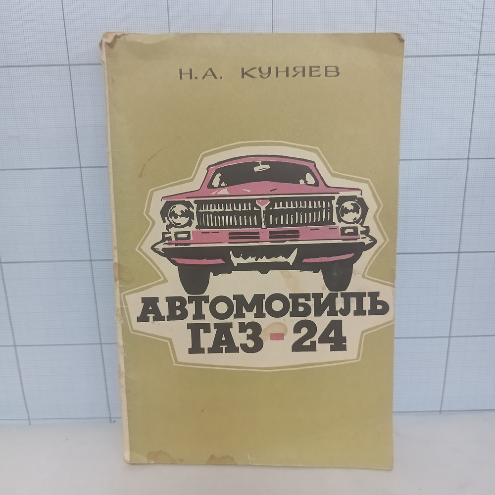 Н.А. Куняев / Автомобиль ГАЗ-24. | Куняев Н. А. #1