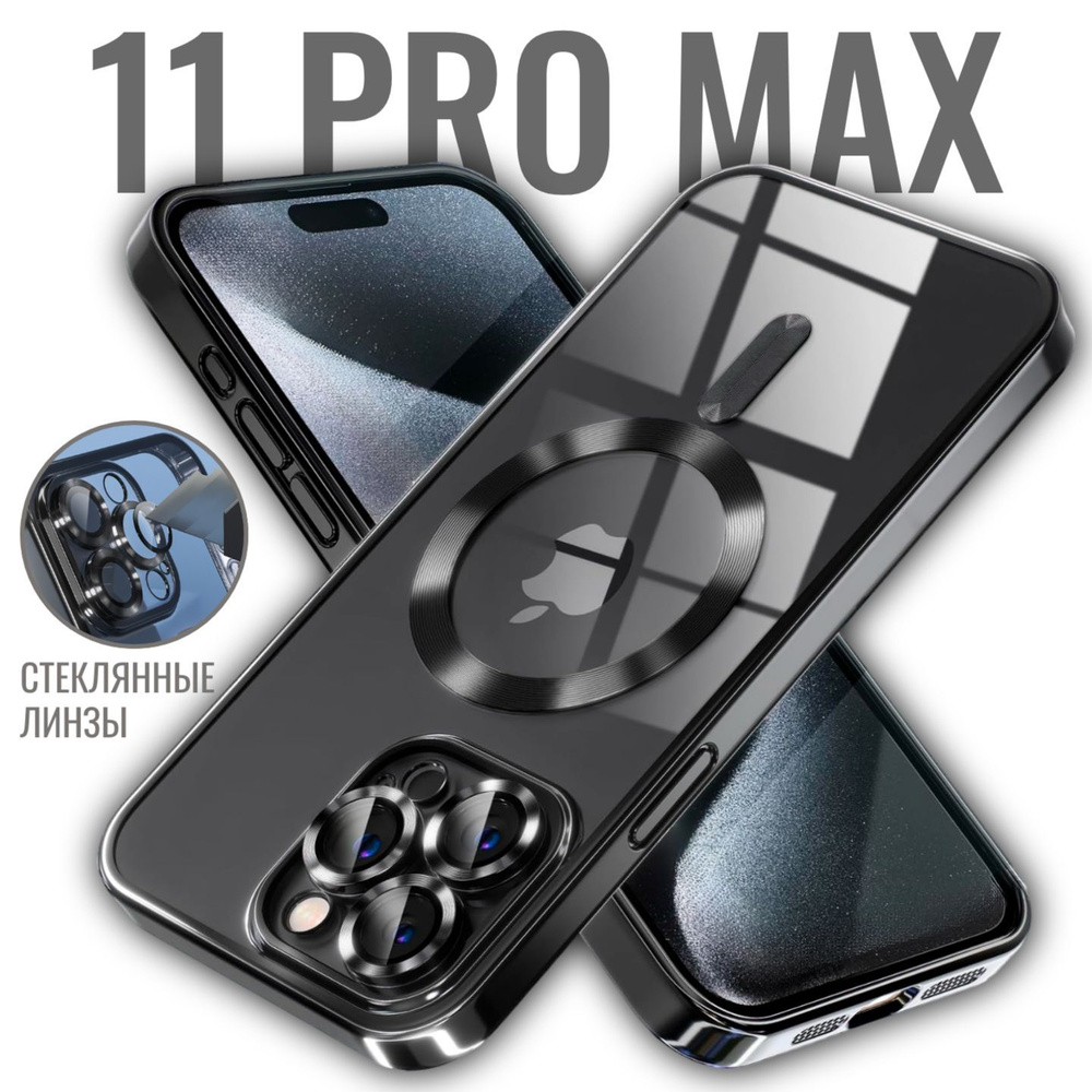 Чехол на Айфон 11 Pro Max с MagSafe силиконовый, прозрачный, с поддержкой беспроводной магнитной зарядки, #1