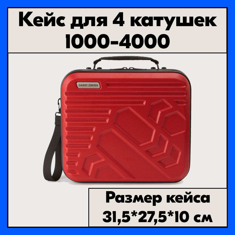 Кейс для рыболовной катушки 1000-4000. Чехол красный для четырех катушек  #1