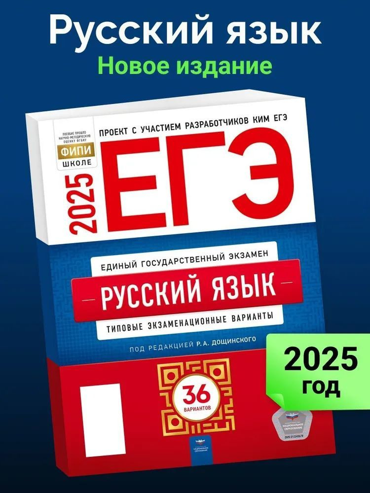 ЕГЭ-2025. Русский язык. Типовые экзаменационные варианты. 36 вариантов Дощинский Роман Анатольевич | #1