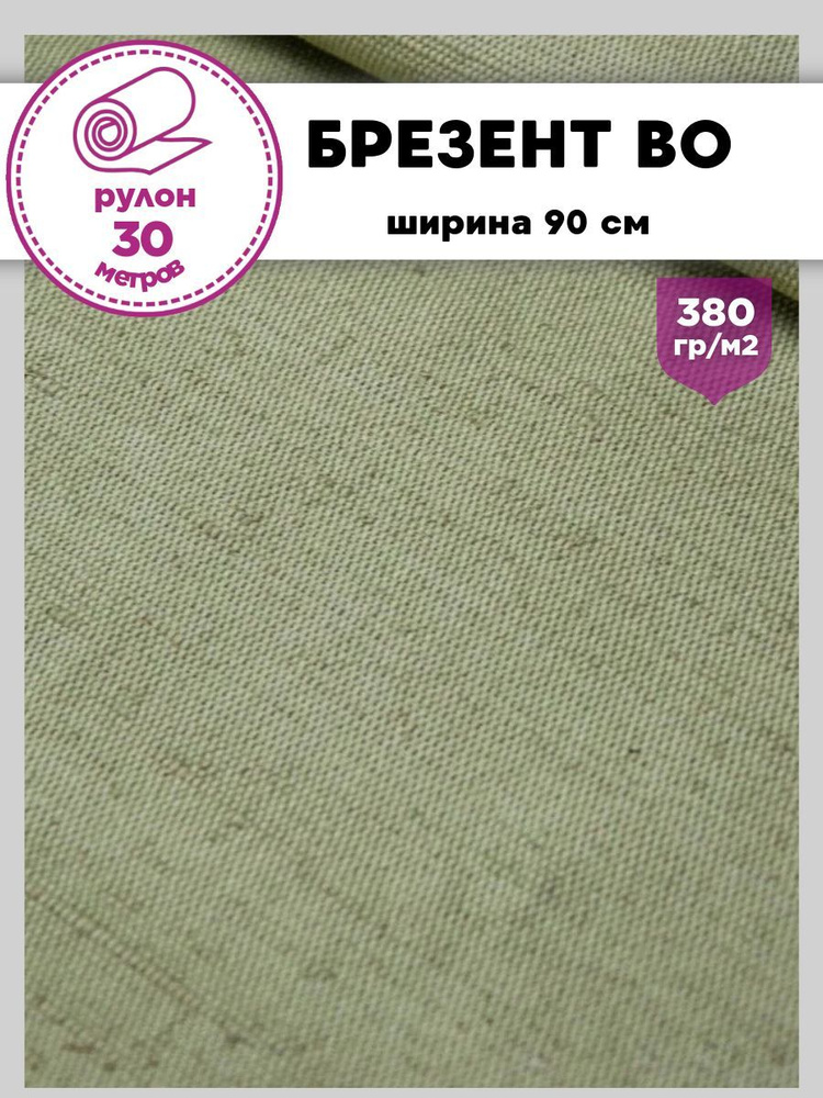 Брезент с водоотталкивающуя пропиткой, ш-90 см, пл. 380 г/м2, рулон 30 метров  #1