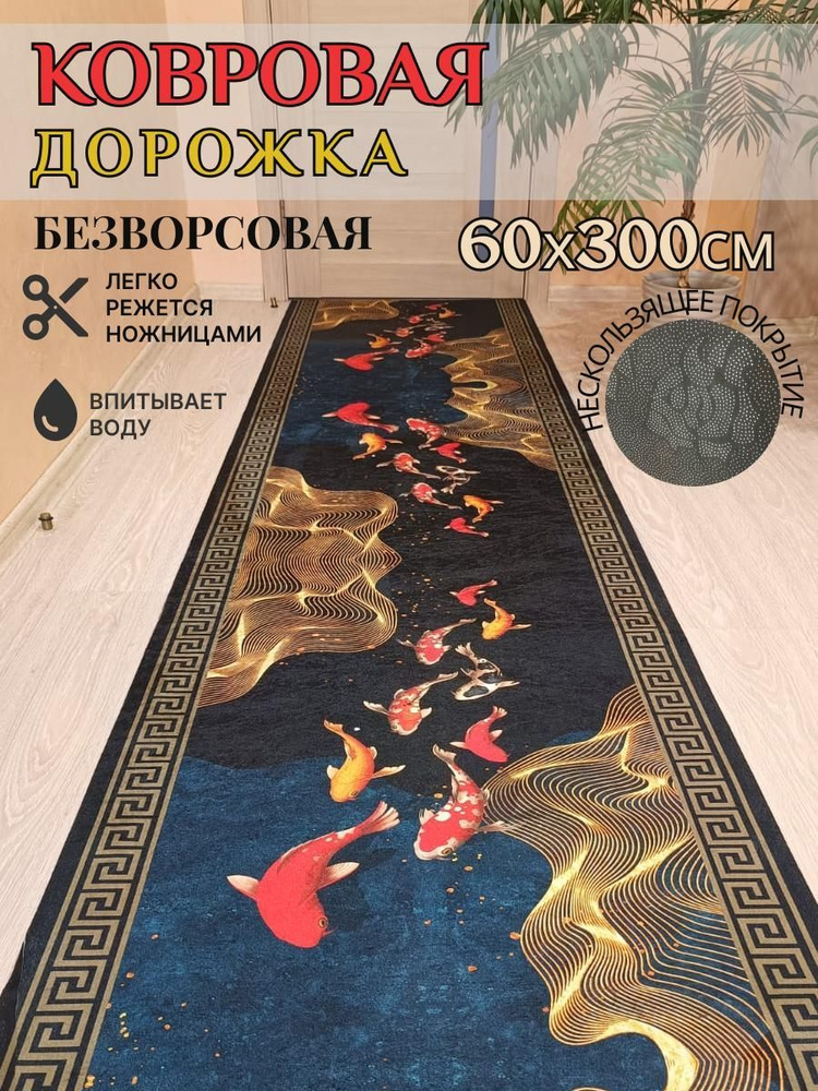 Ковровая дорожка палас 60*300 см, 3 метра безворсовый #1