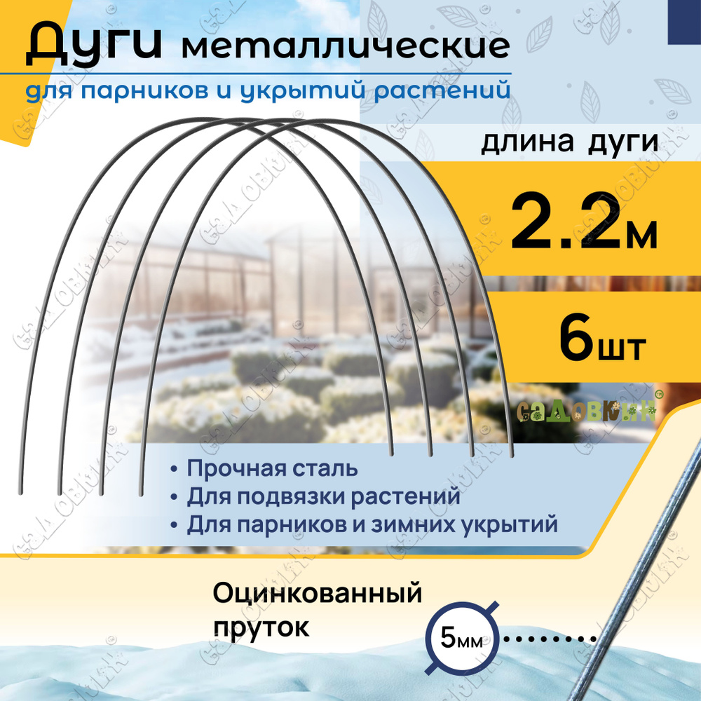 Дуги садовые для укрытия оцинкованные пруток, длина 2,2 м, дуги для парника (6 шт)  #1