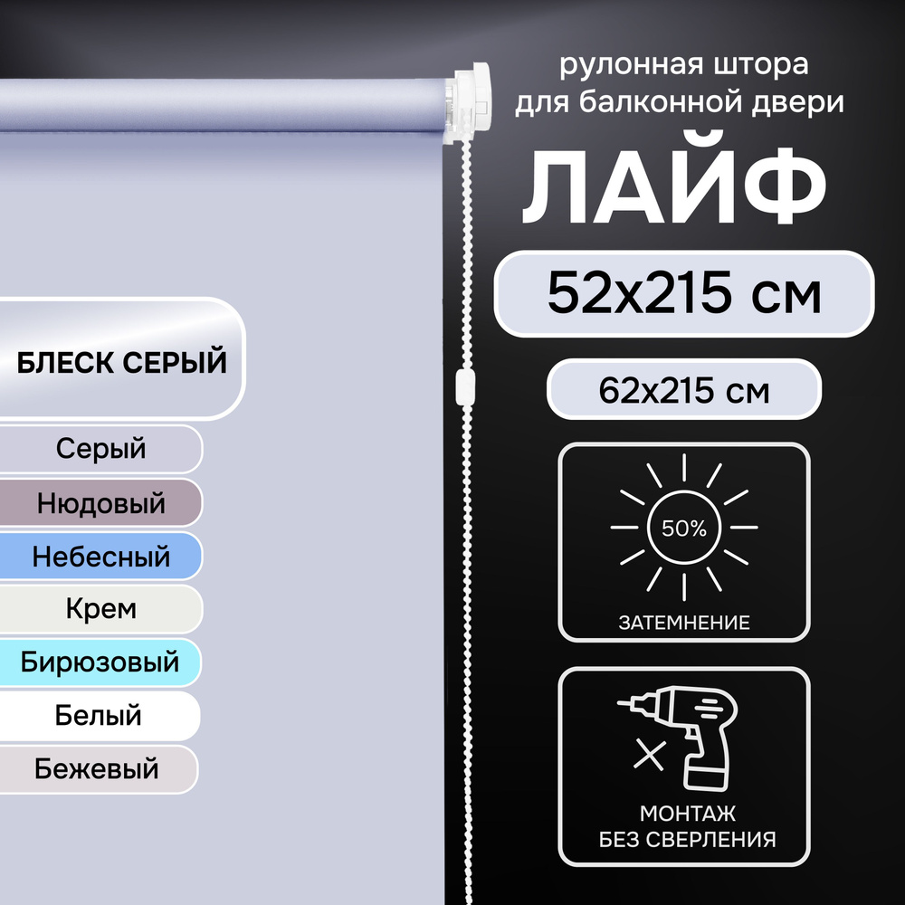 Рулонные шторы на окна 52х215 см Эскар Лайф для балконной двери цвет блеск серый  #1