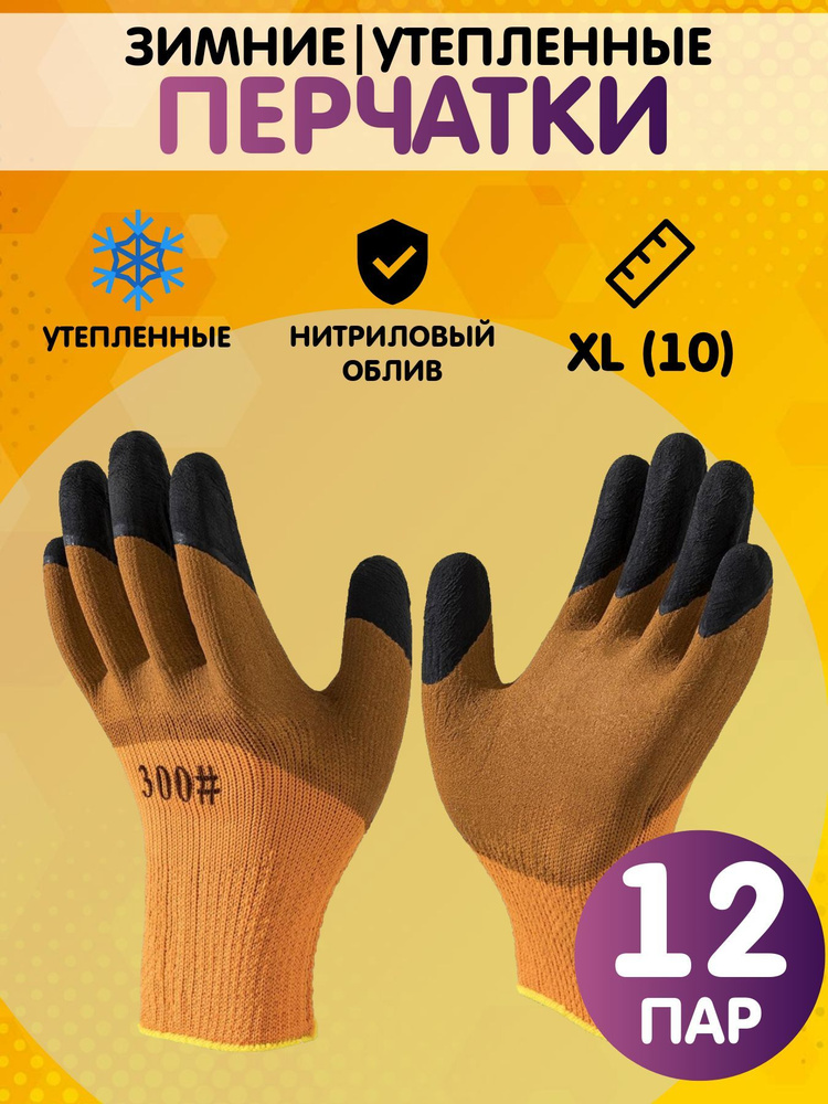 Перчатки рабочие утепленные, зимние. размер 10 (XL), 12 пар #1