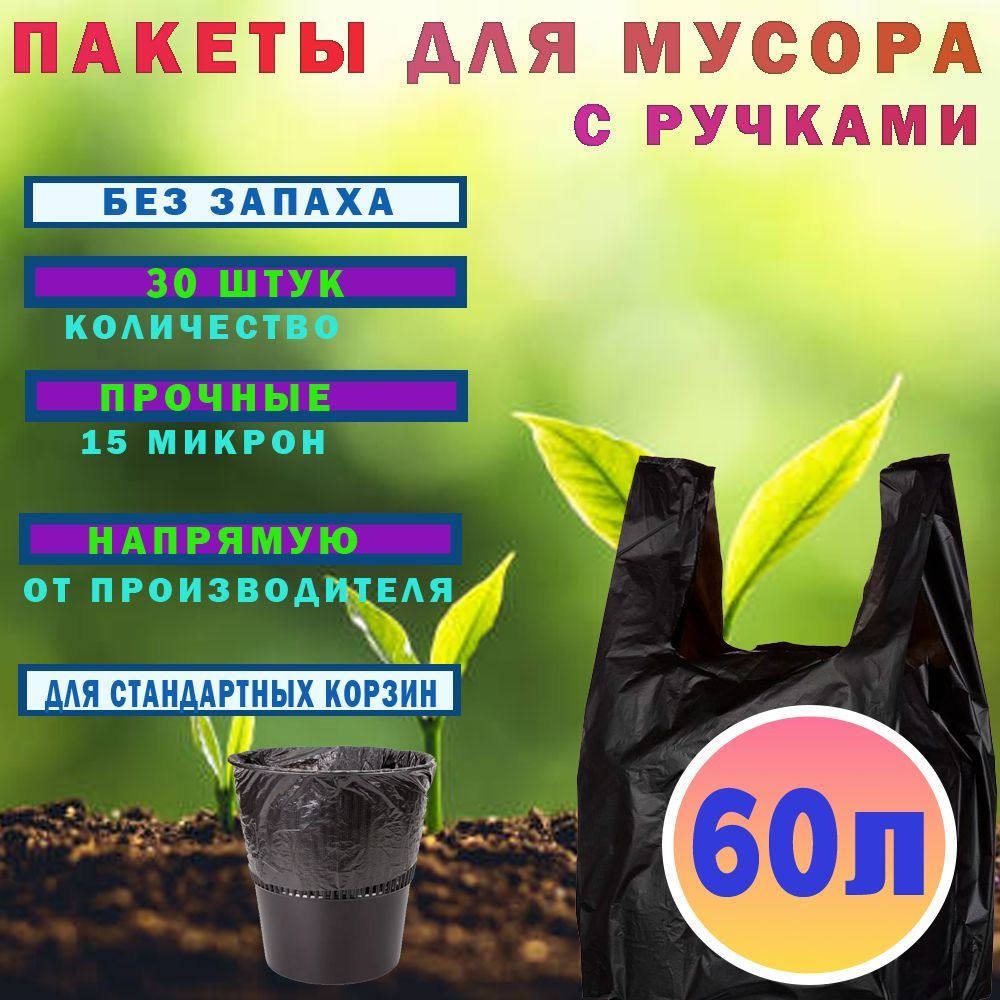 Мешки для мусора 60 л, 15мкм, 30 шт #1