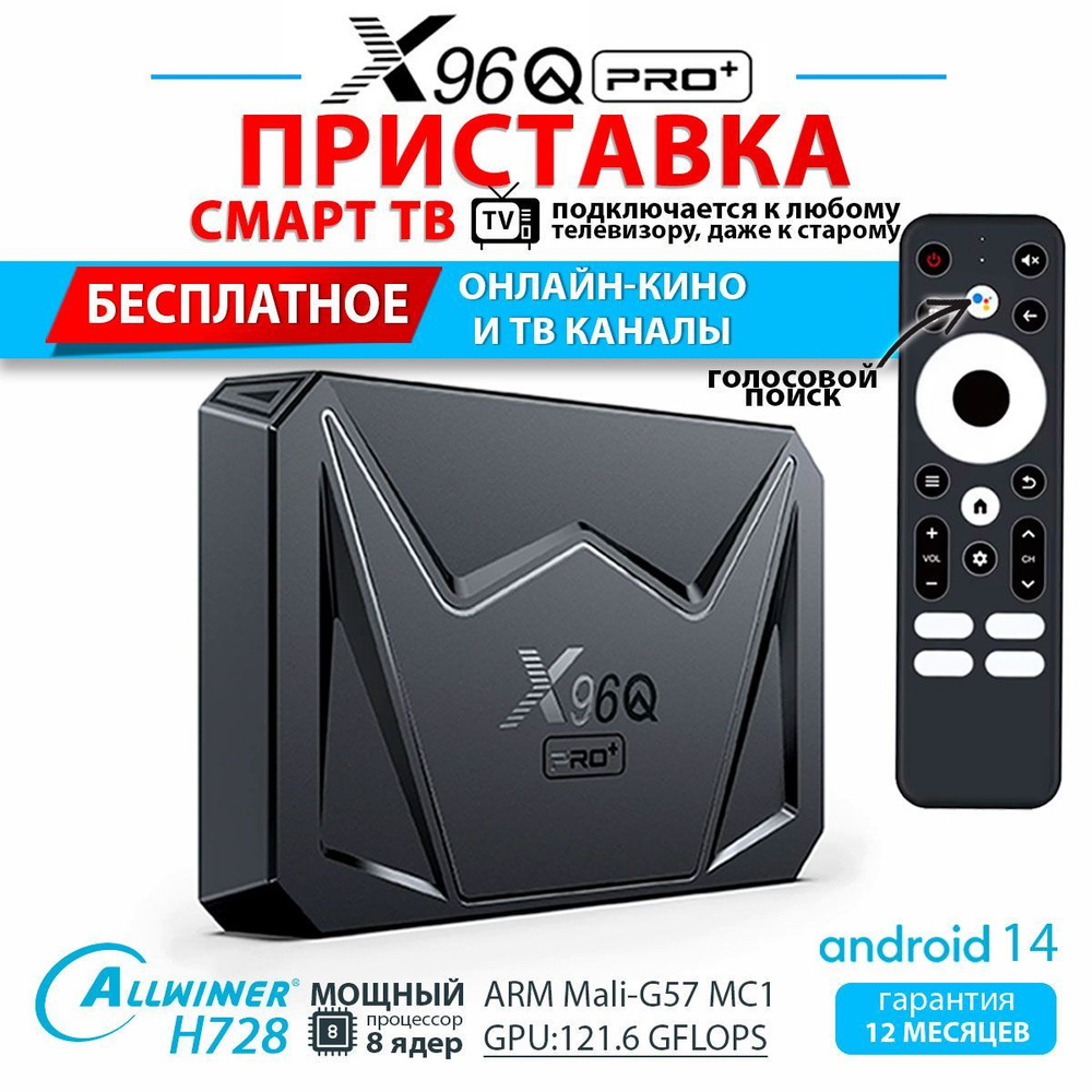 Медиаплеер X96Q Pro Plus 4GB/32GB (Восьмиядерный процессор Allwinner H728) смарт ТВ приставка Android #1