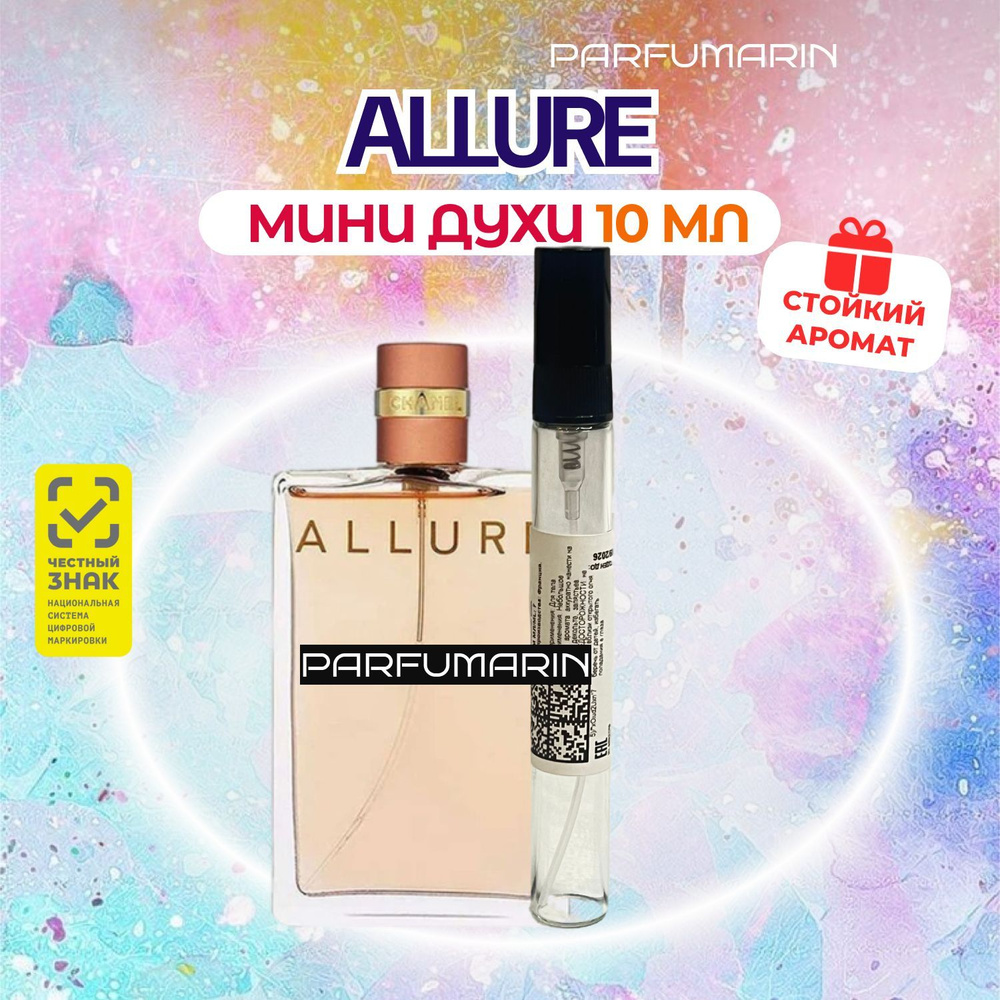 Chanel allure шанель аллюр 10 мл ВО МНОГОРАЗОВОМ АТОМАЙЗЕРЕ #1