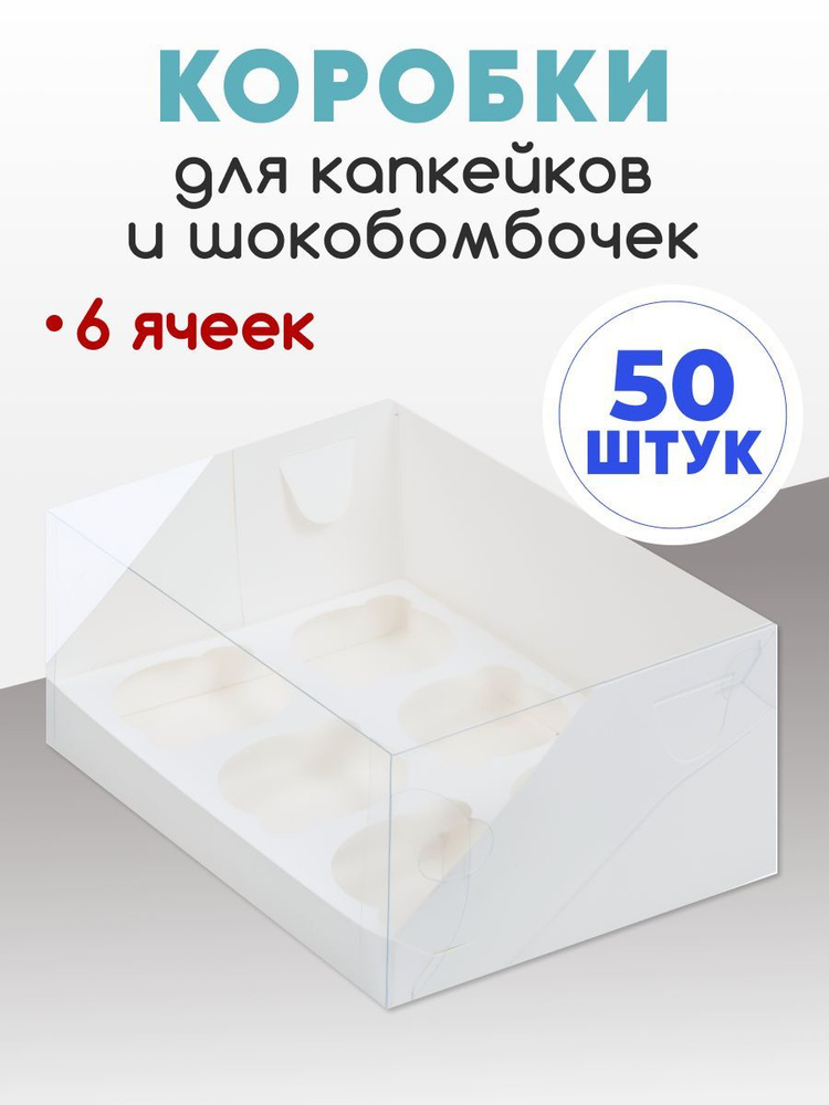 Коробка для 6 капкейков ( набор из 50 коробок ) #1