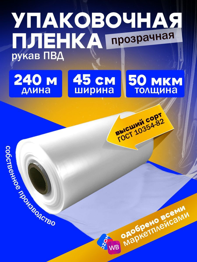 Упаковочная плёнка рукав ПВД 45см 240м 50 микрон прозрачная, под запайщик  #1