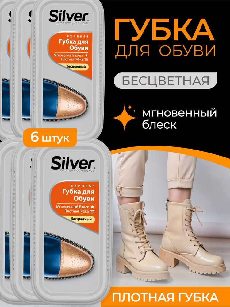 Губка для обуви водоотталкивающая Silver бесцветная, блеск, уход, защита от грязи набор 6 штук  #1