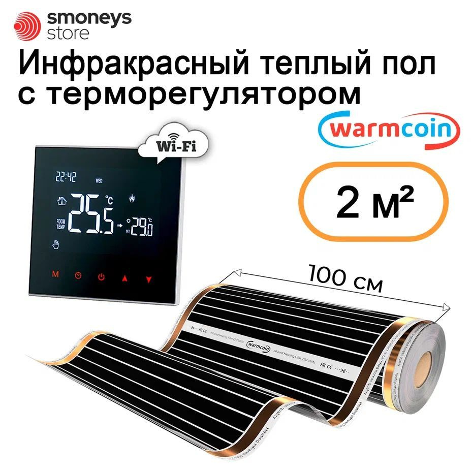 Теплый пол инфракрасный 100см, 2 м.п. 180 Вт/м.кв. с терморегулятором Wi-Fi.  #1