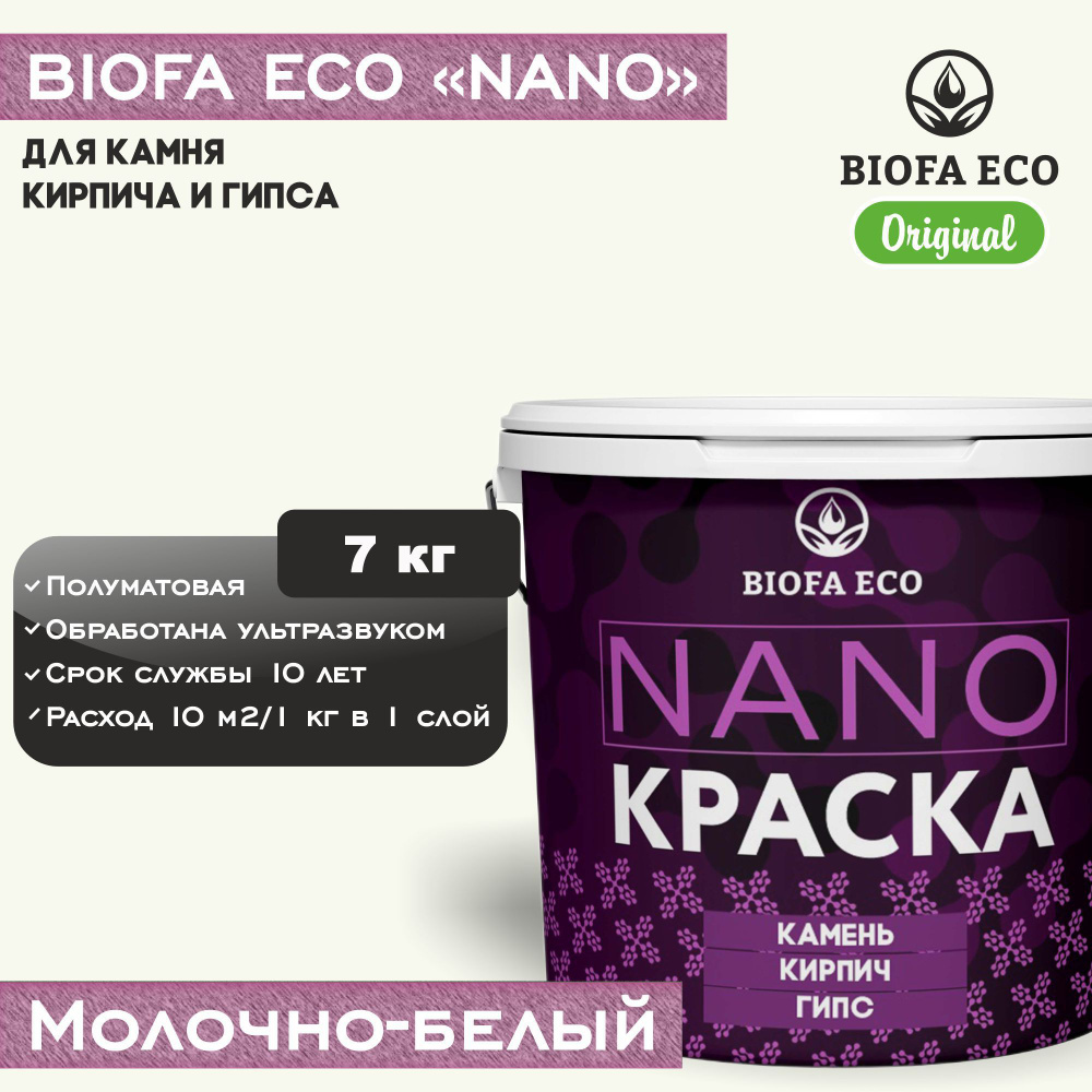 Краска BIOFA ECO NANO для камня, кирпича и гипса, адгезионная, полуматовая, цвет молочно-белый, 7 кг #1