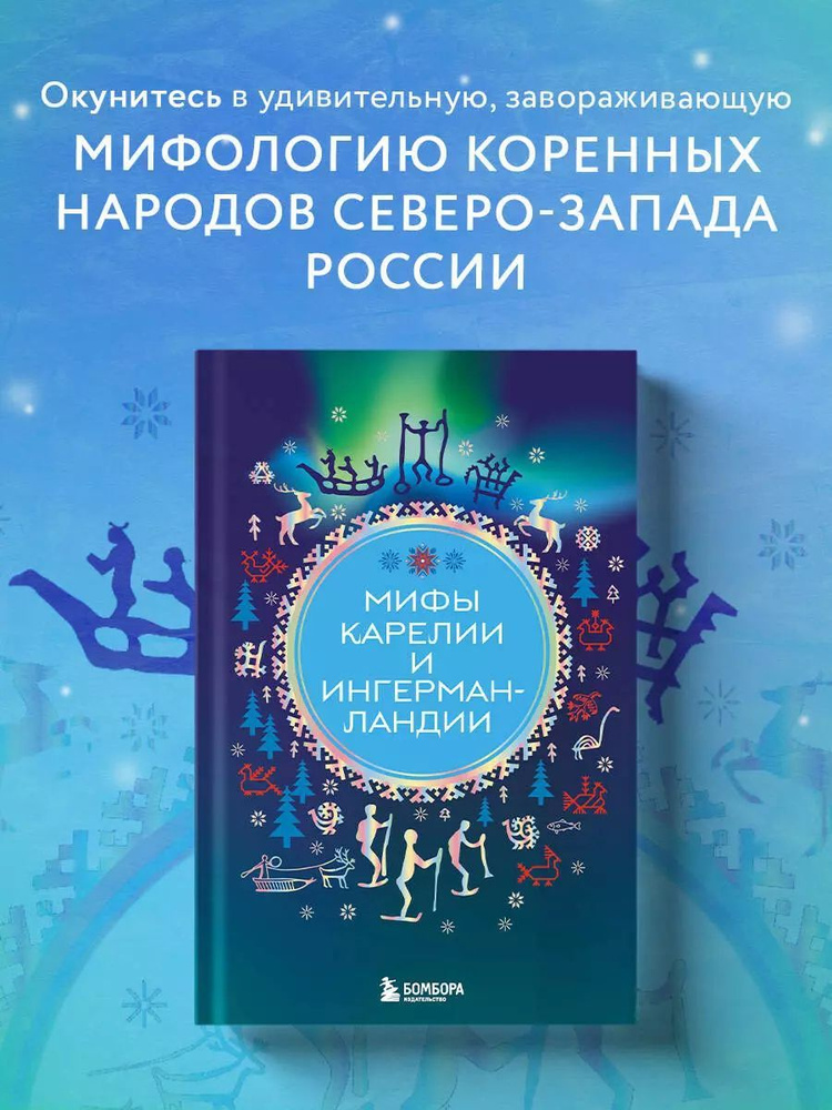 Мифы Карелии и Ингерманландии / Черепенчук В.С. | Черепенчук Валерия Сергеевна  #1