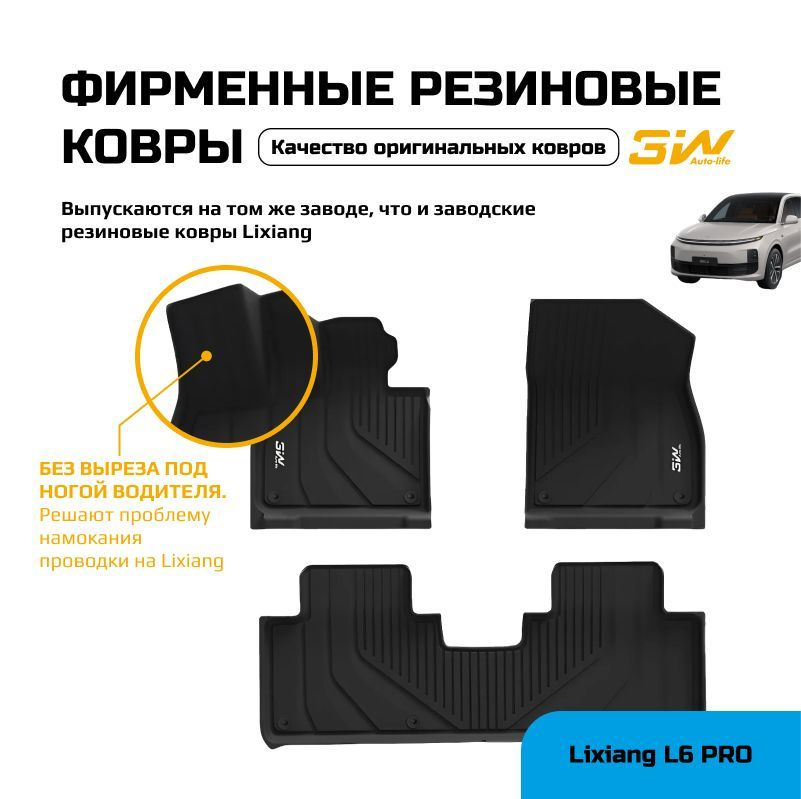 Коврики в салон 3W Lixiang L6 PRO 2024 #1