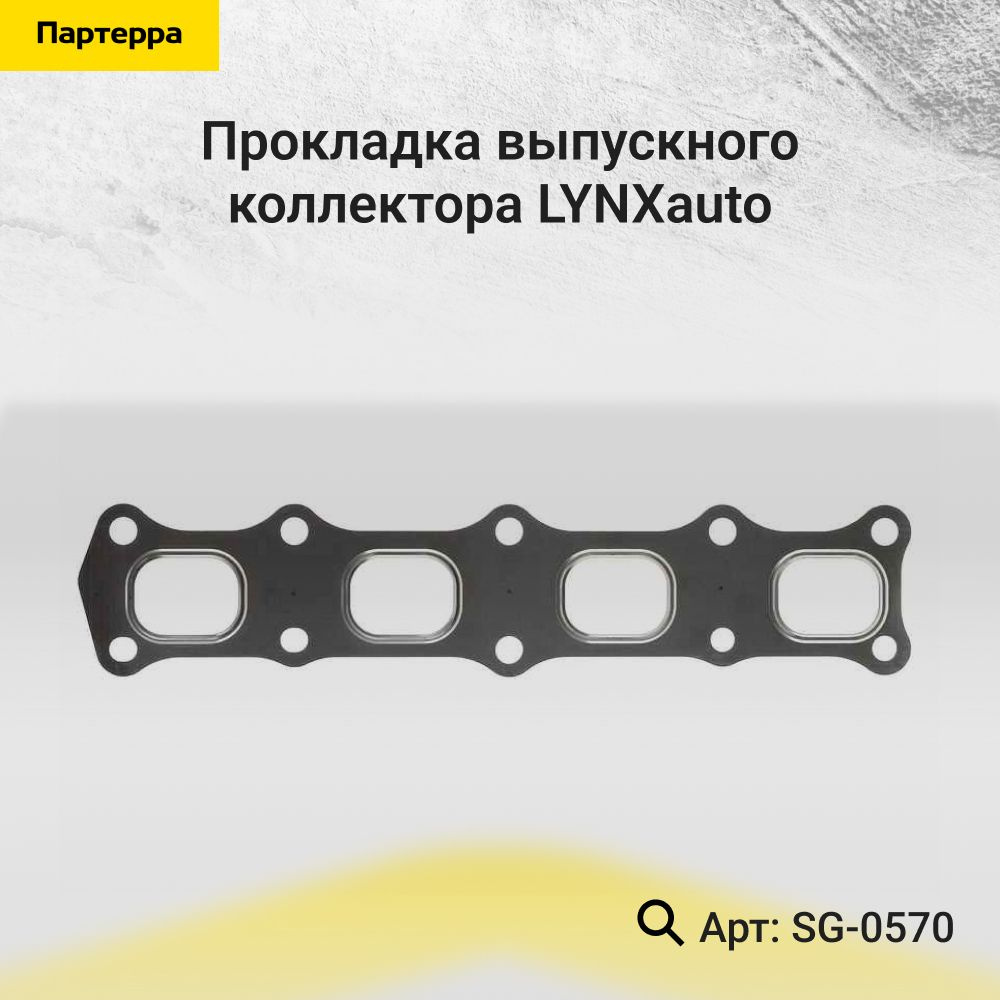 LYNXauto Прокладка впускного коллектора, арт. SG-0570, 1 шт. #1