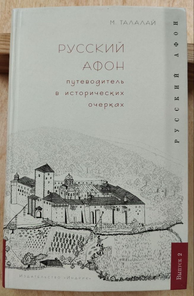 Русский Афон. Путеводитель в исторических очерках | Талалай Михаил Григорьевич  #1