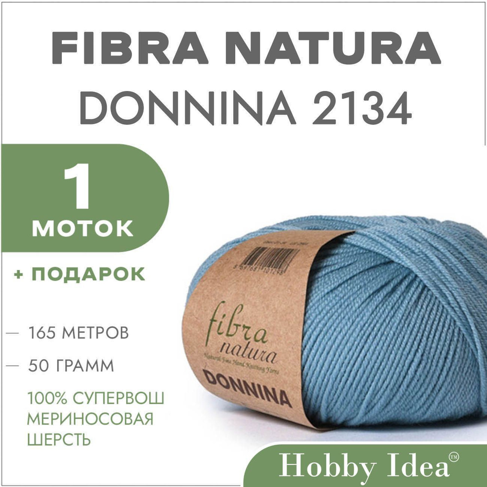 Пряжа мериносовая Fibra Natura Donnina 2134 Серо-голубой 1 моток (Шерстяные нитки Фибра Натура Доннина) #1