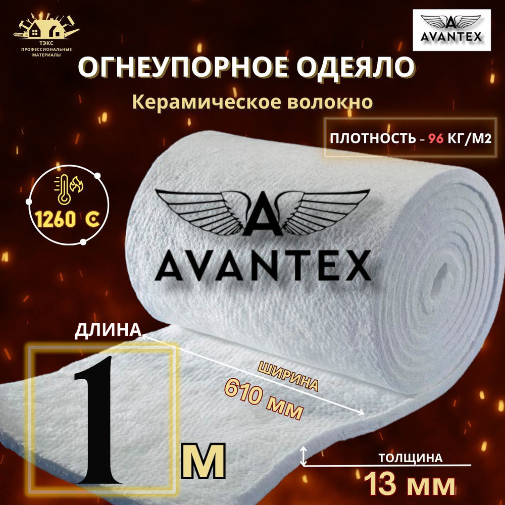 Огнеупорное керамическое одеяло AVANTEX Blanket 1*0,61м*13мм #1