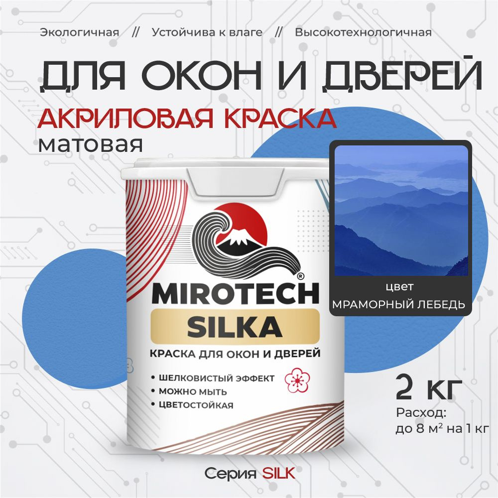 Акриловая краска для окон и дверей MIROTECH SILK по дереву, антисептический эффект, быстросохнущая без #1