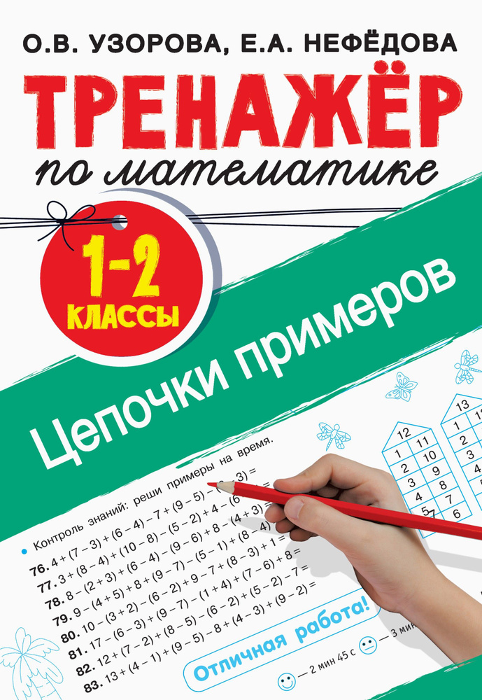 Тренажер по математике. 1-2 классы. Цепочки примеров | Узорова Ольга Васильевна, Нефедова Елена Алексеевна #1