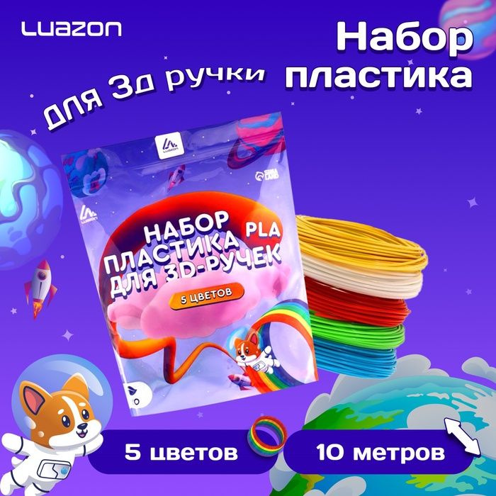 Пластик Luazon PLA-5, для 3D ручки, 5 цветов по 10 метров #1